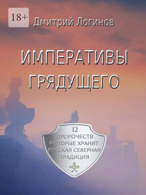 cover image of Императивы грядущего. 12 пророчеств, которые хранит Русская Северная Традиция